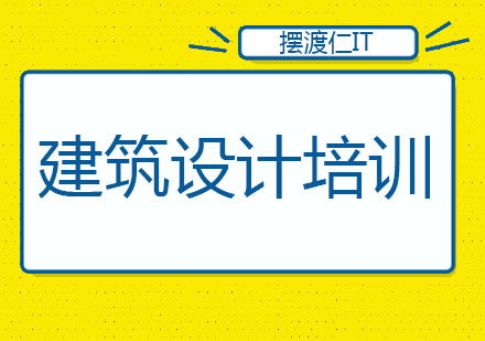 沈阳建筑设计培训