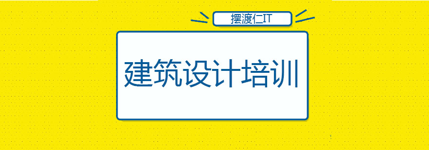建筑方案设计教学