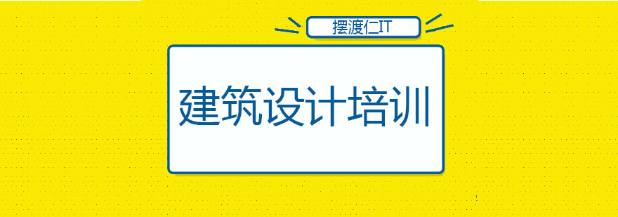 沈阳建筑设计培训