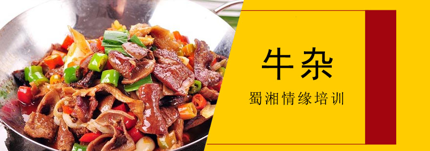 牛杂制作现场教学