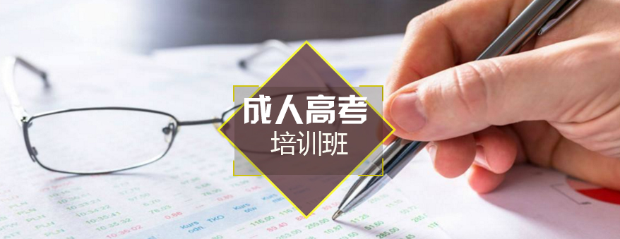 成人高考培训课程