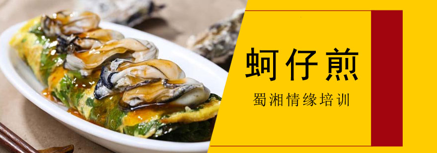 蚵仔煎制作过程