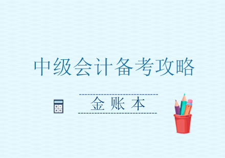 中级会计高效备考全解析