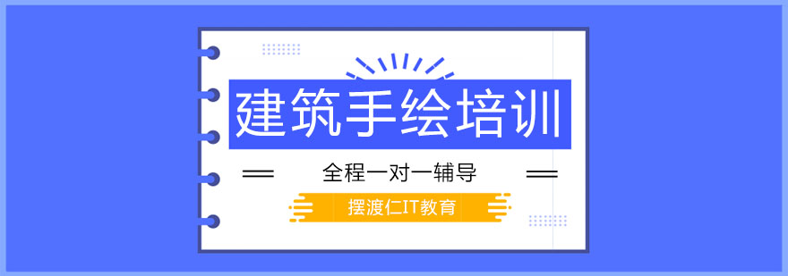 建筑手绘实训课堂