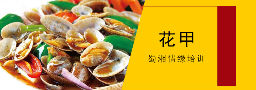 花甲食材处理教学