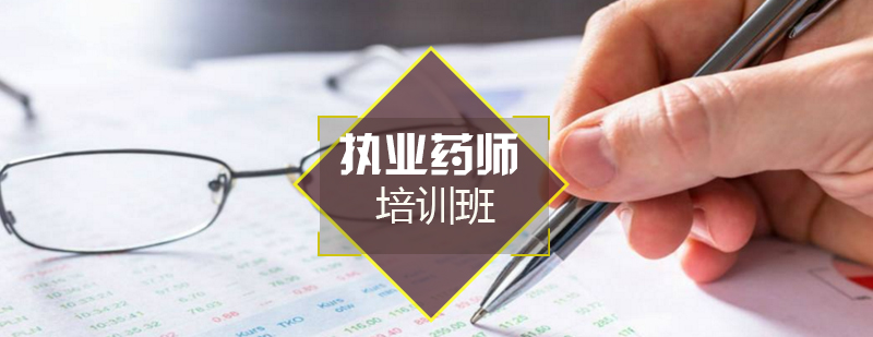 执业药师课程体系