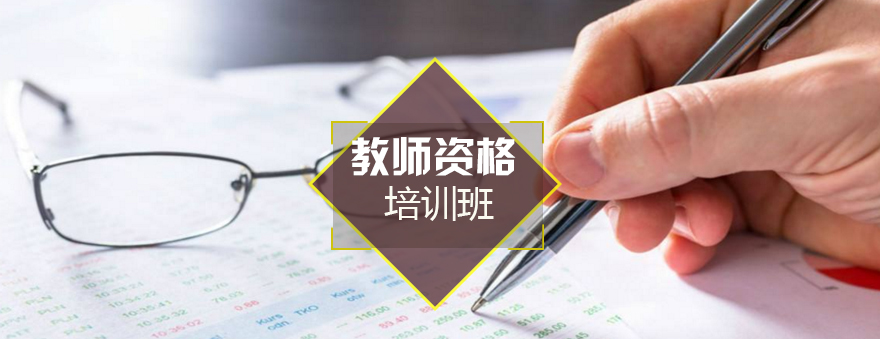 教师资格考试辅导