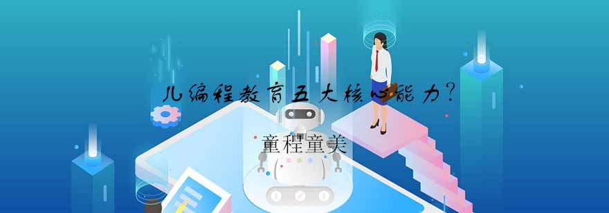 少儿编程教育场景