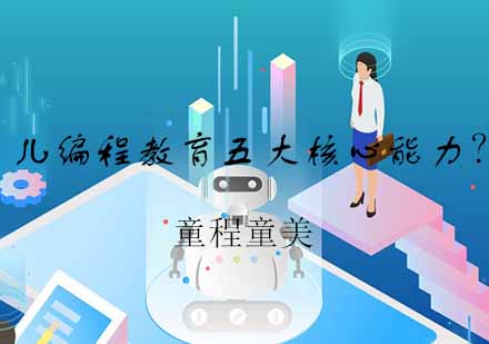 少儿编程教育核心能力深度解析