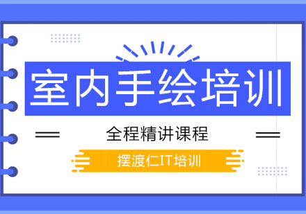 沈阳室内手绘培训班