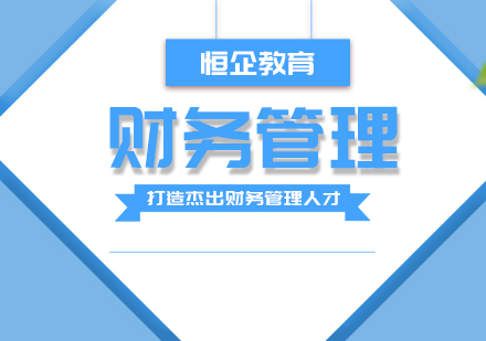 财务管理实战课程