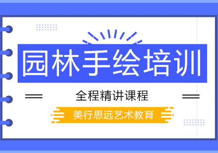沈阳园林手绘培训