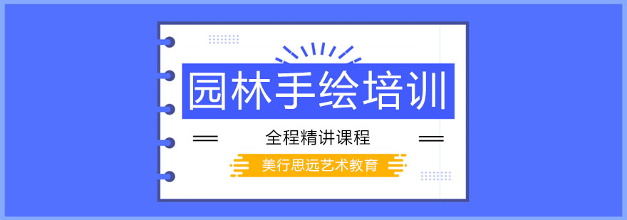 园林设计手绘表现