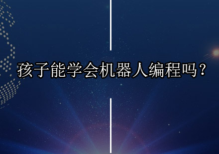 少儿机器人编程学习效果深度解析