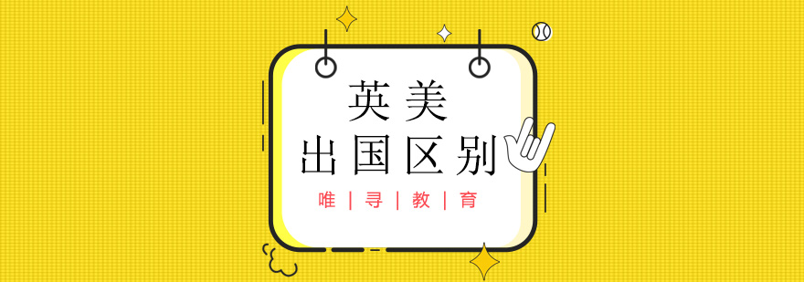 国际教育对比