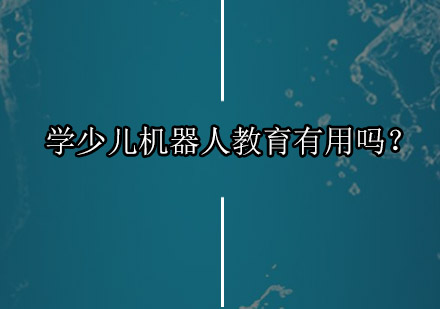 少儿机器人教育课程全解析：政策支持与核心优势详解