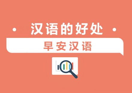 全球汉语学习热潮中的核心优势解析