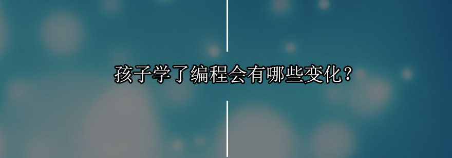 编程教育成果展示