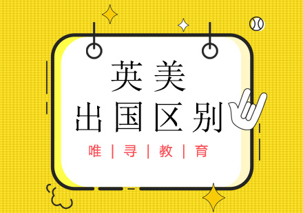 英美留学全面对比指南
