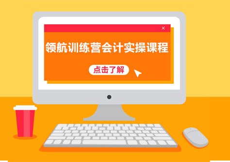 长沙领航训练营会计实操课程