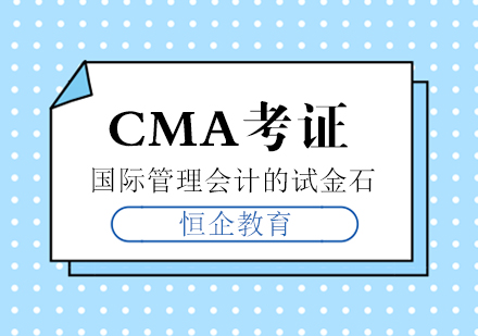 CMA考证课程