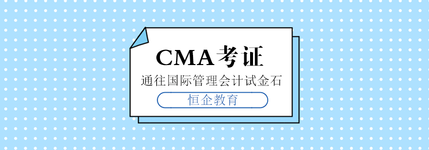 CMA考证课程