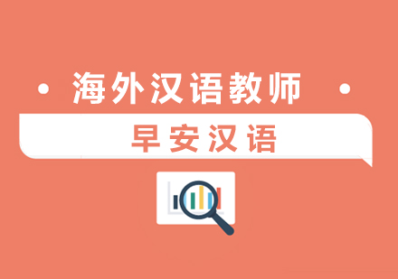 国际中文教育职业发展路径深度解析