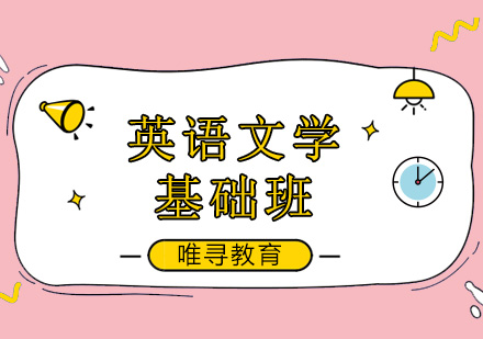 成都安省12年级英语文学课程