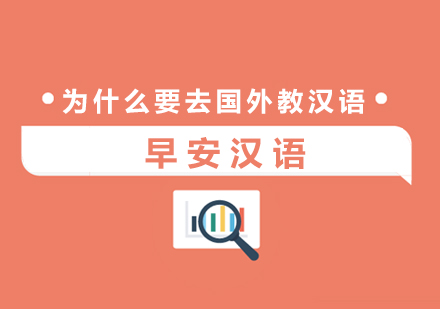 国际汉语教师职业发展新机遇解析
