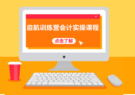 长沙启航训练营会计实操课程