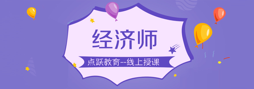 经济师在线课程界面