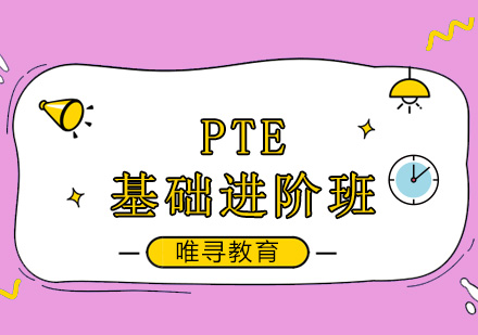 成都PTE基础进阶班