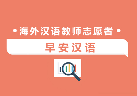 国际中文教育实践指南