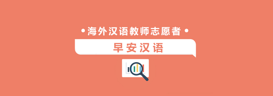 国际中文教育交流