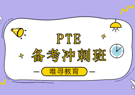 成都PTE备考冲刺班