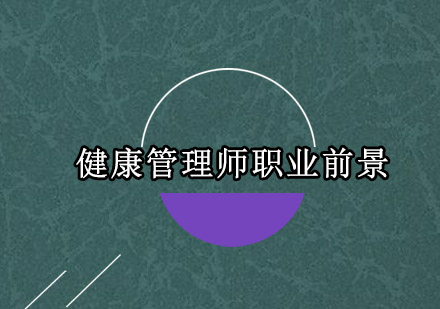 健康管理师职业发展全景解析