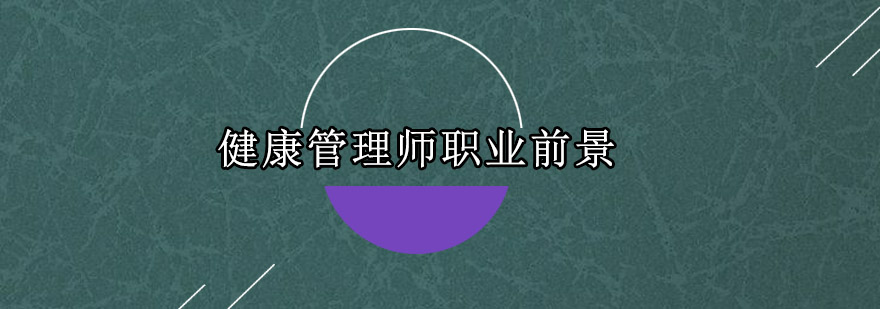 健康管理师职业前景怎么样