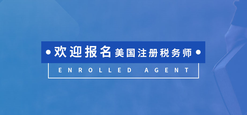 EA税务师培训课堂