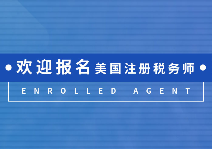 北京EA美国注册税务师培训课程