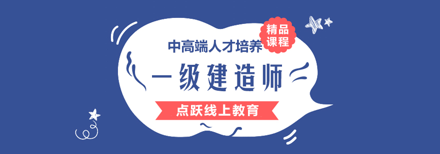 武汉一级建造师培训班