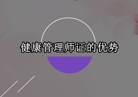 健康管理师职业认证的市场竞争优势深度解析