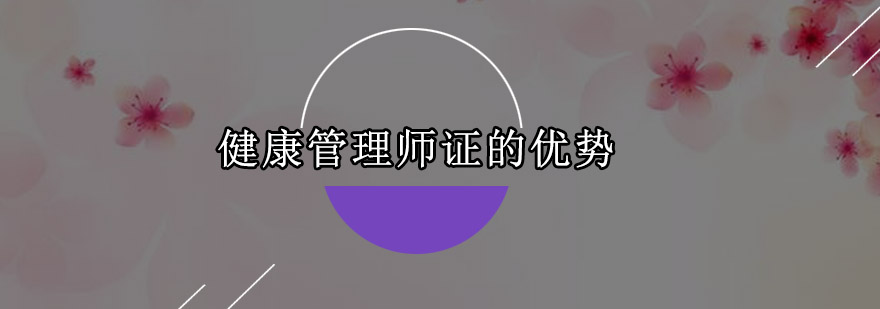 健康管理师职业发展分析