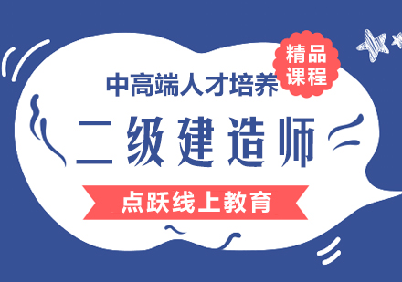 武汉二级建造师培训班