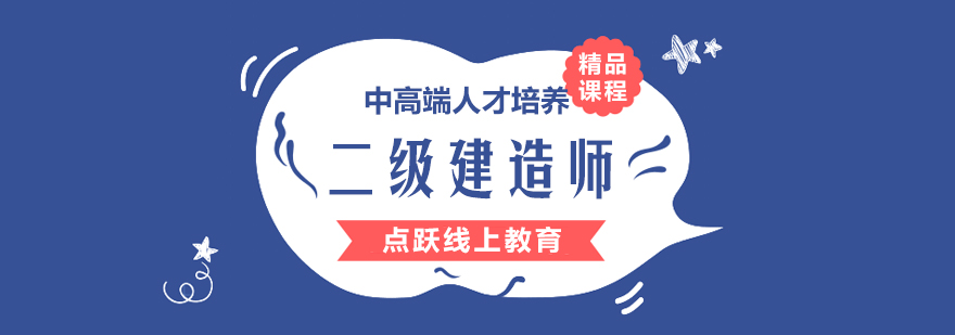 武汉二级建造师培训班