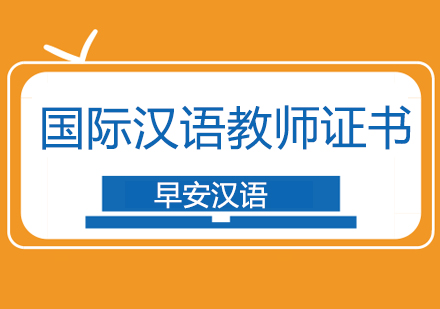 国际汉语教师证书