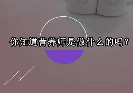 专业营养师培养计划深度解析