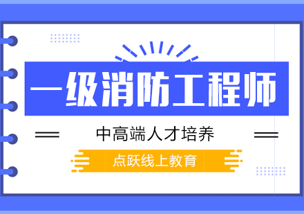 武汉一级消防工程师培训班