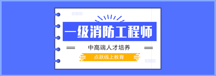 武汉一级消防工程师培训班