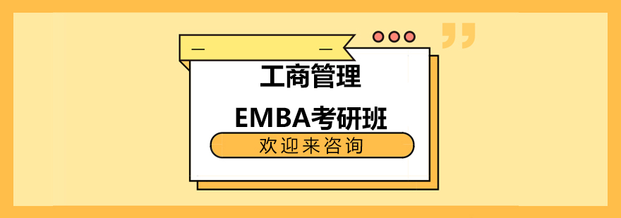 华东大学工商管理EMBA考研班