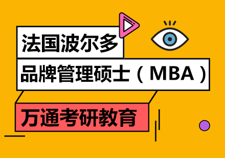 法国波尔多品牌管理硕士课程